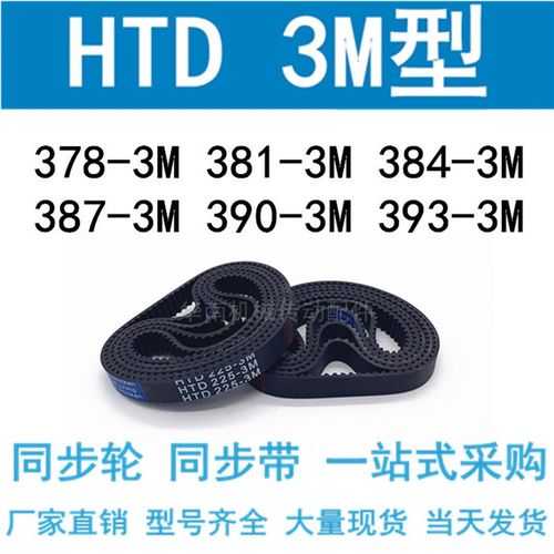 3M同步带HTD378-3M/381-3M/384-3M/387-3M/390-3M/393-3M同步皮带