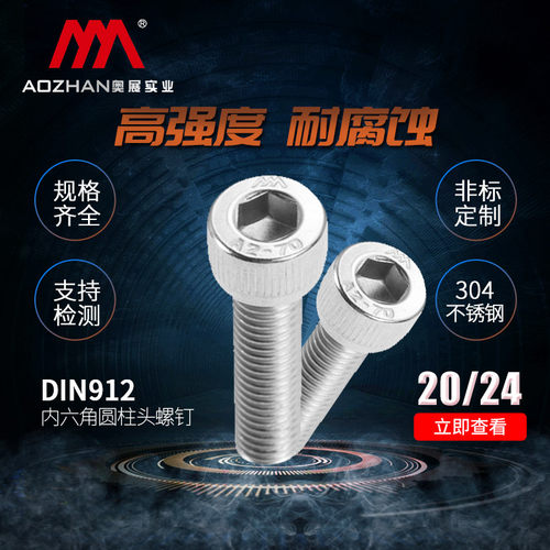 奥展内六角圆柱头螺钉304不锈钢DIN912/GB70.1全牙螺丝M20M24