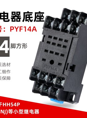 小型继电器中间继电器底座小14脚PYF14A HH54P MY4NJ H3Y-4配套
