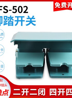 脚踏开关TFS-502双联双踏银点四开四闭剪板机折弯机控制上下左右