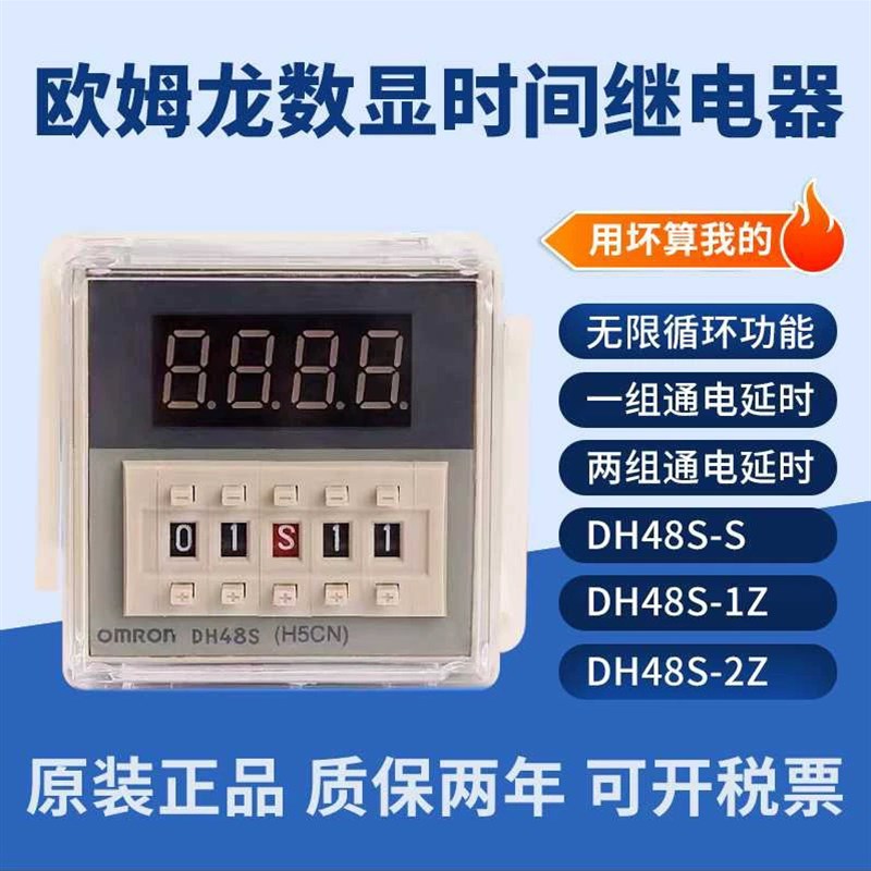 欧姆龙时间继电器DH48S-1Z -2Z -S(H5CN)循环延时计时控制220V
