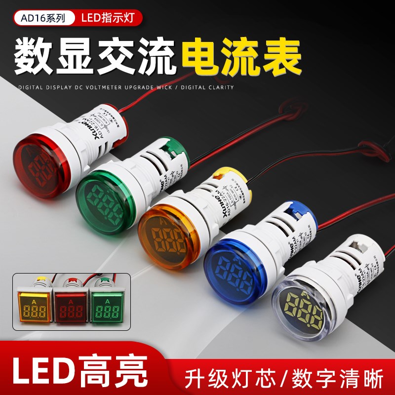 LED信号灯带电流显示指示AD16-22AM开孔22MM数显电流带互感0-100A