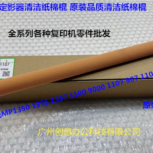 理光1350 1356 1357 1100 9000 1106 1107 907清洁纸海绵棍代0067