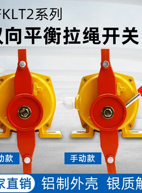 双向拉绳开关KLT2-II HFKLT2-11 XLLS-II皮带输送机安全拉线开关