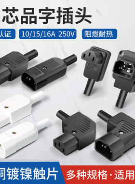 10A 15A品字插头 AC电源插座三芯电源线插头公母对接头 纯铜弯头