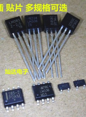 LM285M3X/385Z/35DZ/336-1.2/2.5/5.0V 直插贴片TO92/SOP8/SOT23