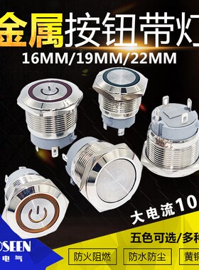 16/19/22mm金属按钮带灯自锁开关超短款大电流自复位点动防水改装