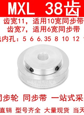同步轮MXL38齿宽7齿宽11内孔5 6 6.35 8 10 12 12.7凸台BF同步带