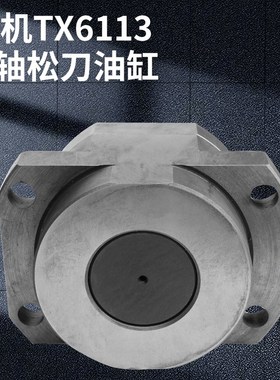 昆机TX6113D主轴拉刀油缸TX6111C/2松刀油缸6513镗床配件6920落地