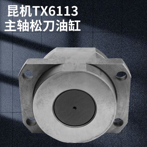 昆机TX6113D主轴拉刀油缸TX6111C/2松刀油缸6513镗床配件6920落地