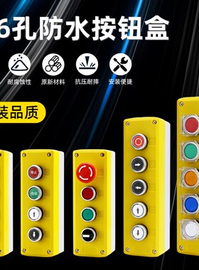 4-6孔按钮开关控制盒防水按钮盒启动停止急停旋钮经济型电源开关