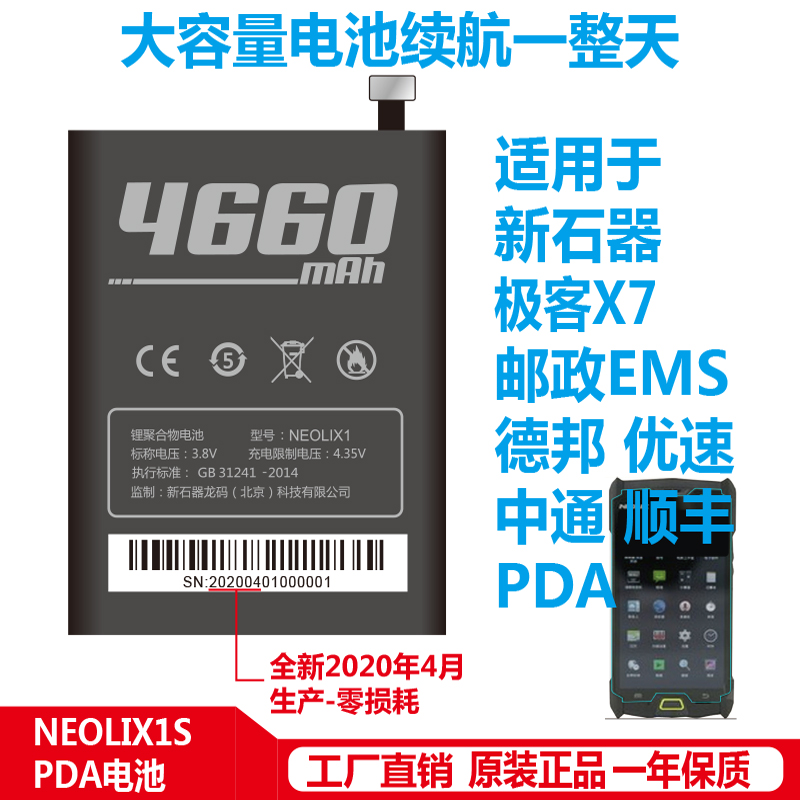 适用于新石器NEOLIX1极客X7X9 邮政EMS京东德帮顺丰采集器扫描枪P