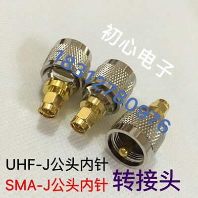 对讲机转换头UHF-J公头转SMA-J公头内针高频转接头射频同轴连接器