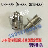 SL16 UHF KKF UHF母对母带法兰盘固定母座转换头 KKF转接头