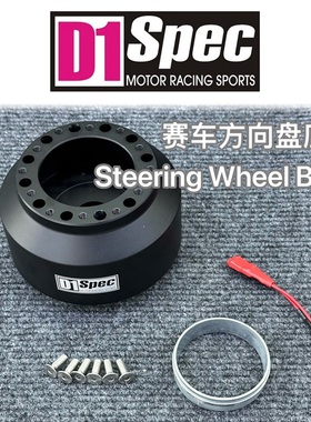 D1spec改装方向盘底座 适用于本田飞度/思域/FL5/型格