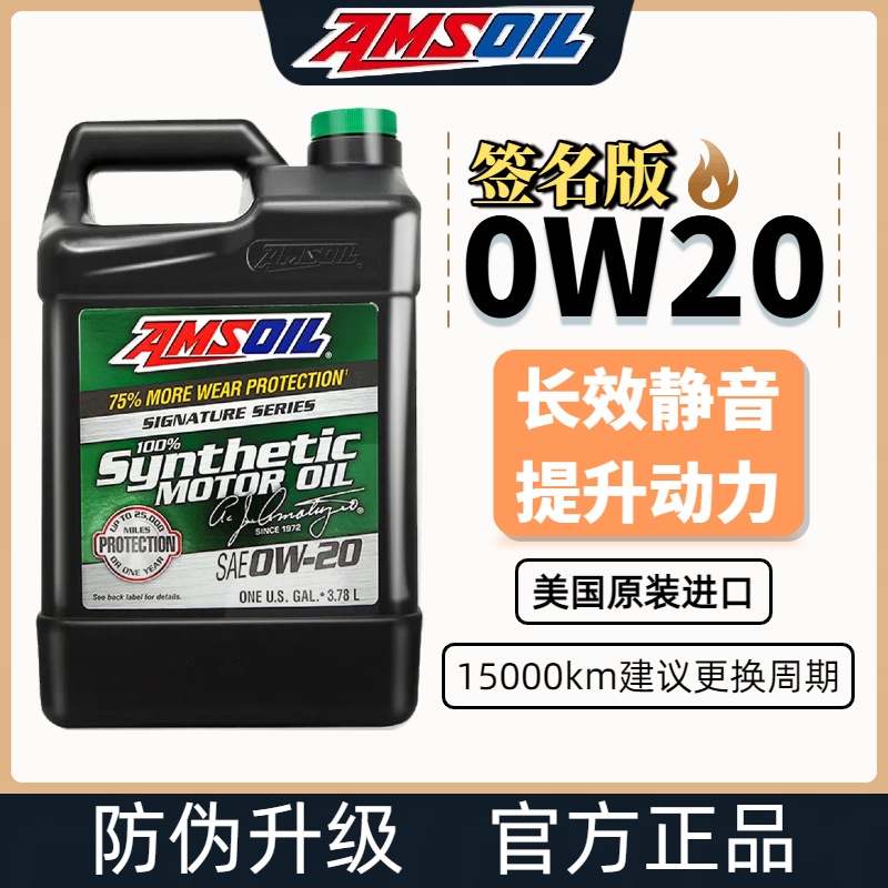 安索机油0W20签名版全合成机油