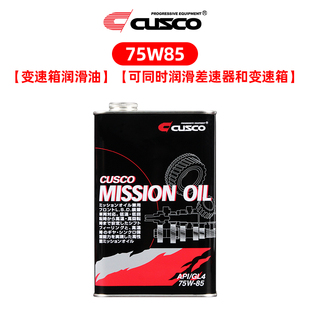 CUSCO LSD油限滑差速器润滑油齿轮油耐高温高性能波箱油75w85黑罐