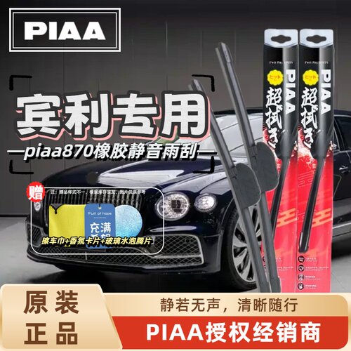 PIAA无骨橡胶静音雨刷适配宾利