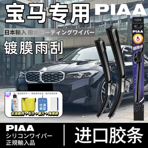 PIAA无骨硅胶镀膜宝马雨刮器