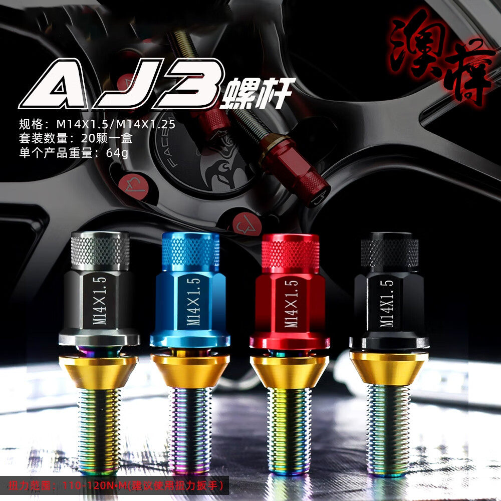 AJ澳蒋AJ3锻造铝钛合金轮毂螺杆螺丝奥迪宝马大众保时捷改装mini