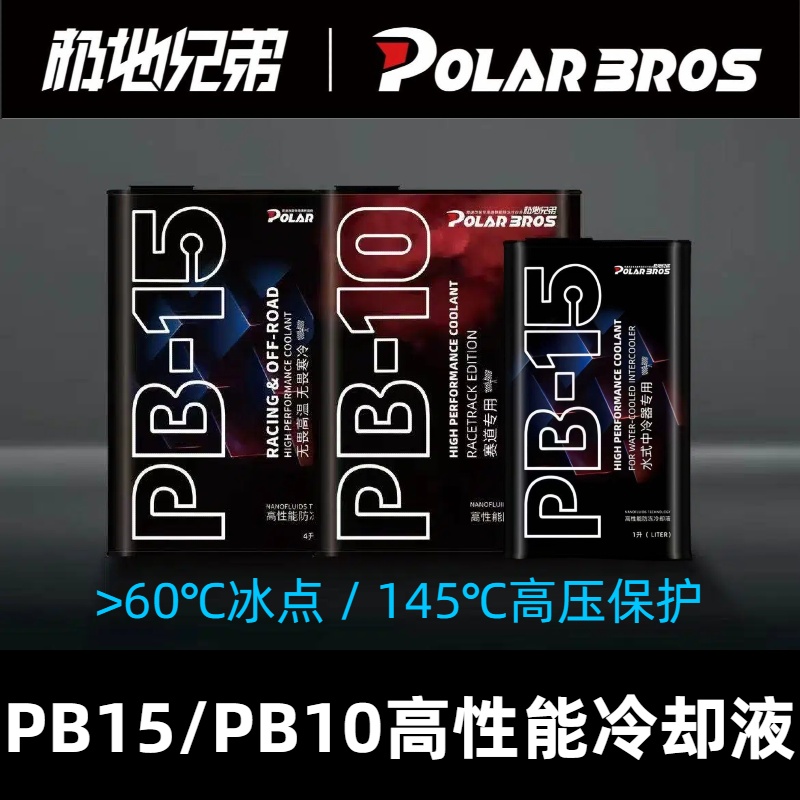 极地兄弟PB15/PB10冷却液高性能防冻液街道竞技赛用五年长效正品