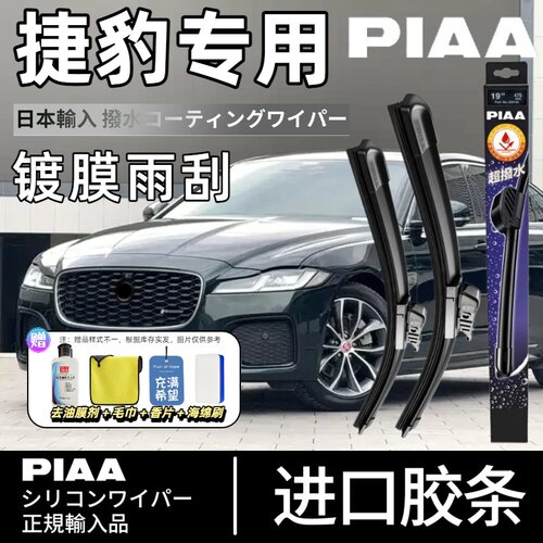 PIAA无骨硅胶镀膜雨刷适用捷豹