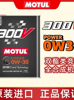 MOTUL摩特法国进口300V 0W30竞技赛用酯类全合成机油 低灰分国六