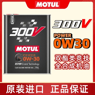 MOTUL摩特法国进口300V 0W30竞技赛用酯类全合成机油 低灰分国六