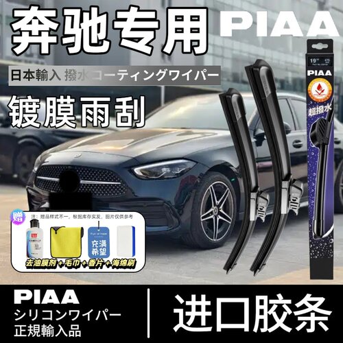PIAA无骨硅胶镀膜雨刮器奔驰适用