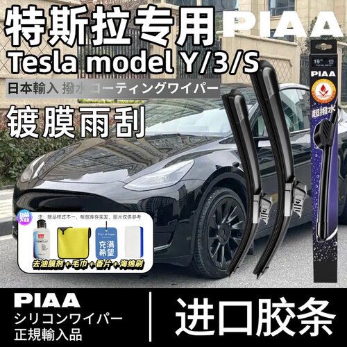 PIAA无骨硅胶镀膜雨刷特斯拉专用