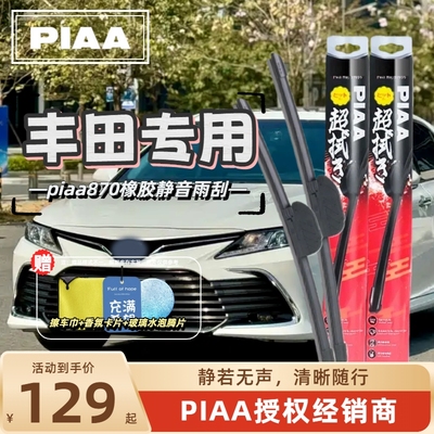 PIAA无骨橡胶静音雨刷雨刮器适用丰田卡罗拉/凯美瑞/亚洲龙汉兰达