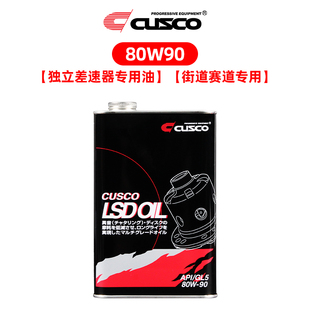 CUSCO LSD油限滑差速器润滑油齿轮油耐高温高性能波箱油80w90黑罐