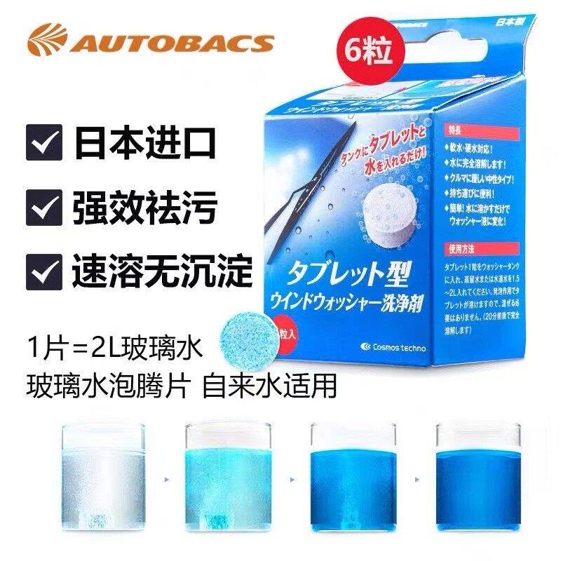 AUTOBACS 原装进口澳德巴克斯雨刮水固体去污清洁玻璃水泡腾片