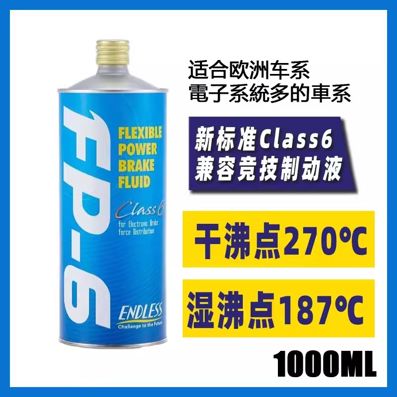 ENDLESS日本FP-6刹车油 实测干沸点270℃ FP-6制动液DOT6标准进口