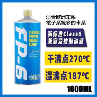 ENDLESS日本FP-6刹车油 实测干沸点270℃ FP-6制动液DOT6标准进口