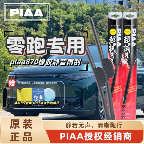 PIAA无骨橡胶静音雨刷零跑适用
