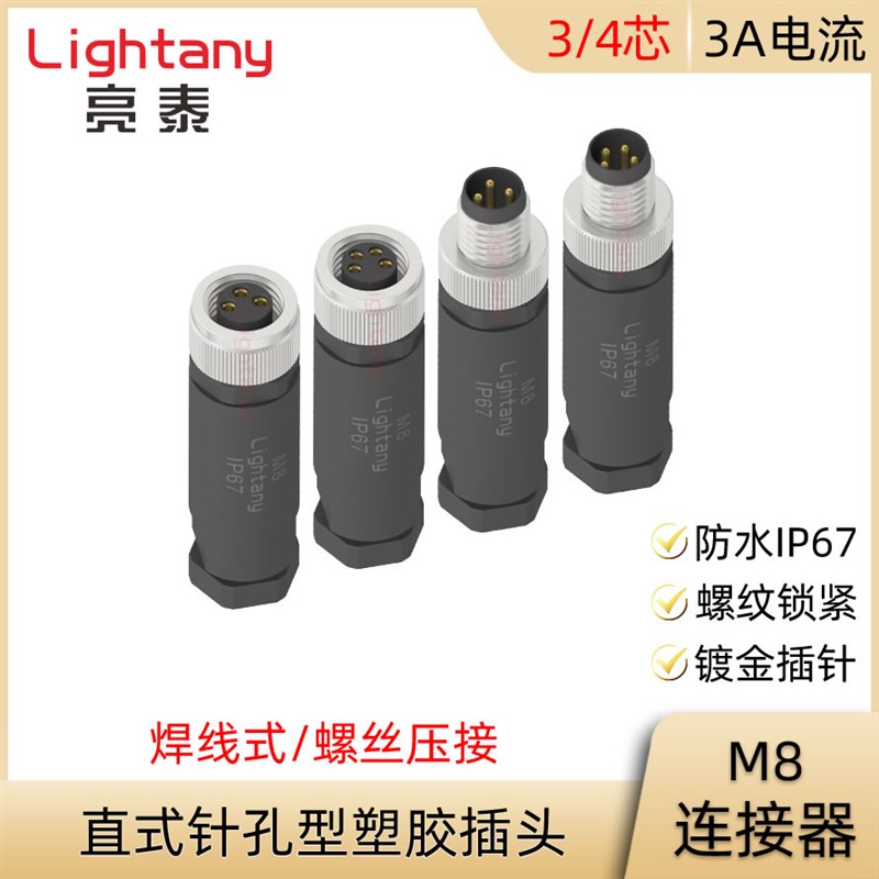M8P-A-P S3 4芯 防水IP67 直式针孔型塑胶插头防水连接器