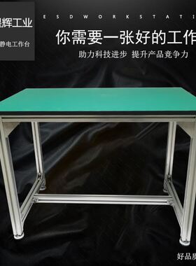 铝合金防静电工作台车间检验装配台维修品检测试操作台平面台桌子