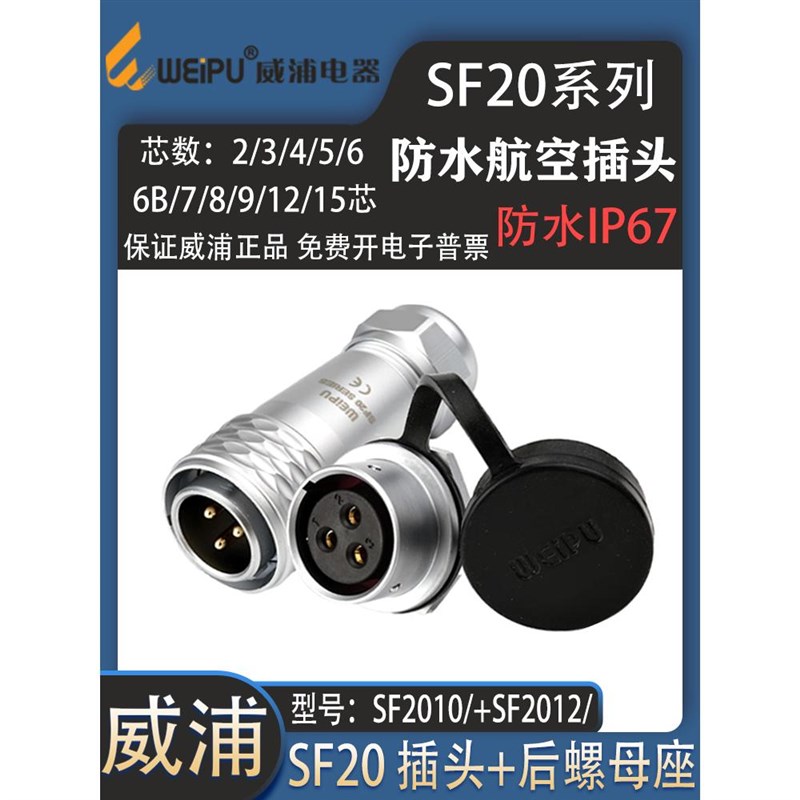 weipu威浦防水航空SF20 P3芯P4芯 6P712/15 2010P 2012S 后螺母座
