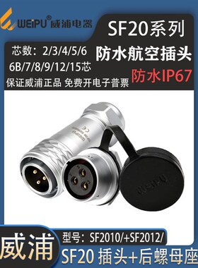 weipu威浦防水航空SF20 P3芯P4芯 6P712/15 2010P 2012S 后螺母座