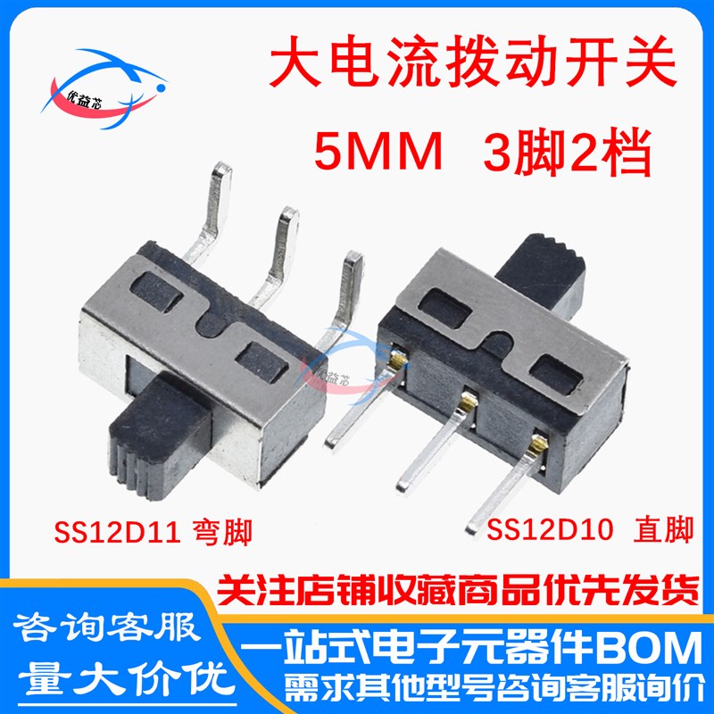 SS12D06 SS12D10G5 SS12D11 5MM柄高2档3脚大电流拨动开关直/弯脚