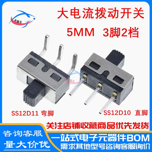 SS12D06 SS12D10G5 SS12D11 5MM柄高2档3脚大电流拨动开关直/弯脚