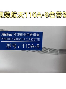 原装Aisino110A-8色带架 航天AisinoTY-600K 600K SK-650色带架