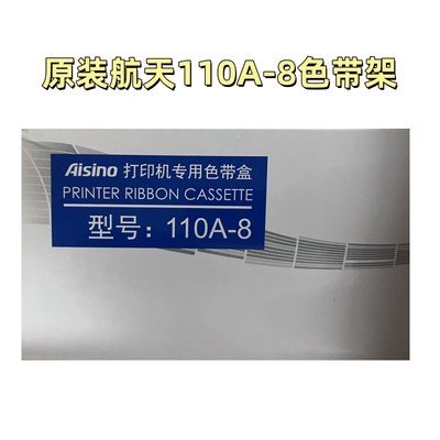 原装Aisino110A-8色带架 航天AisinoTY-600K 600K SK-650色带架