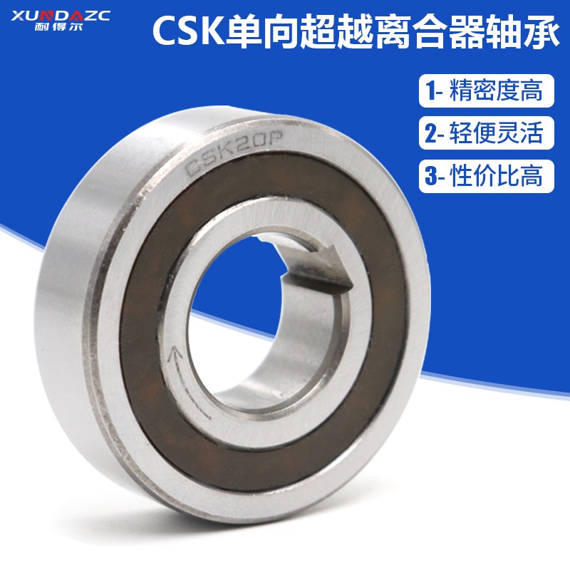 XUDZ单向轴承超越离合器带键槽CSK6004PP 内径20外径42厚度12mm