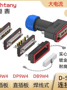 DB DP DR 9W4防水大电流公母焊线式直弯插板 D-SUB插头插座连接