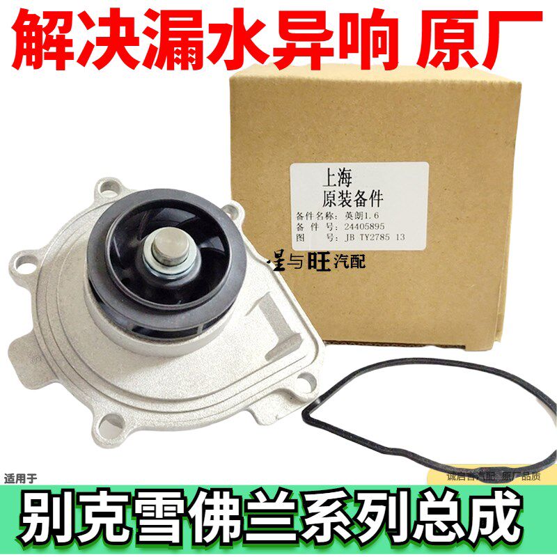适用于英朗科鲁兹迈锐宝新景程君威凯越乐风冷却水泵总成带密封圈