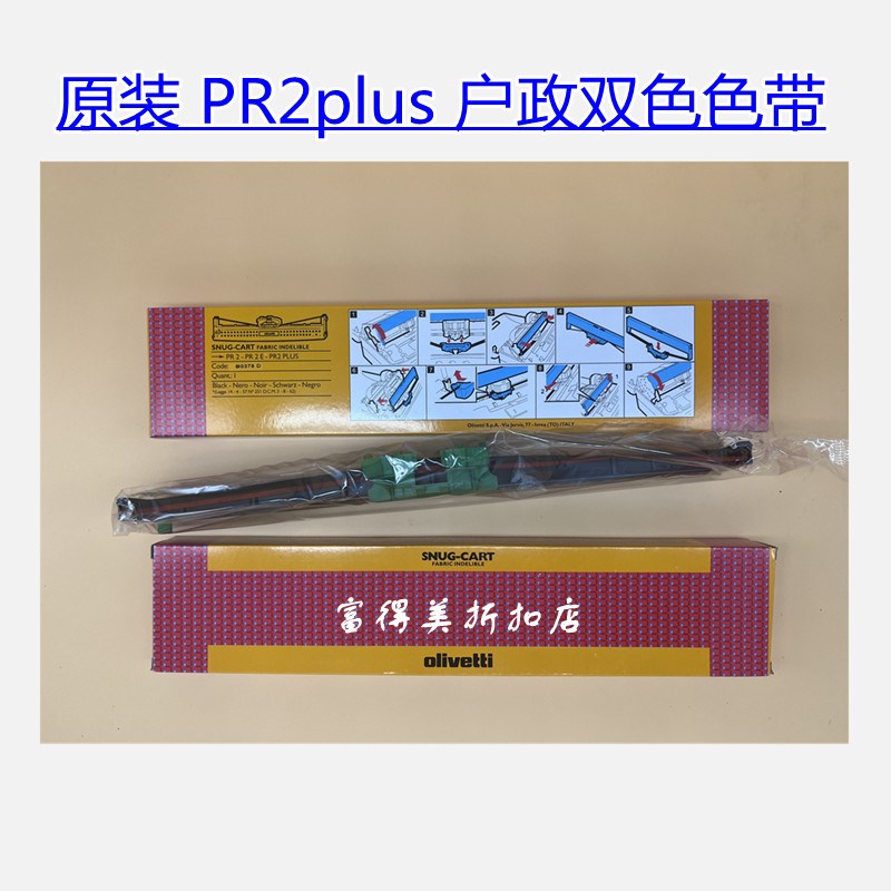 原装Olivetti PR2 nova 长城GWI PR2plus 红黑 双色色带架B0378D