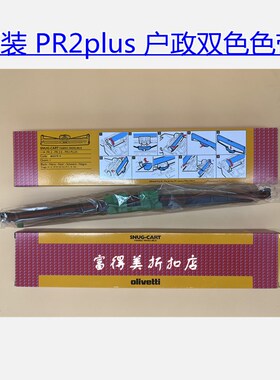 原装Olivetti PR2 nova 长城GWI PR2plus 红黑 双色色带架B0378D