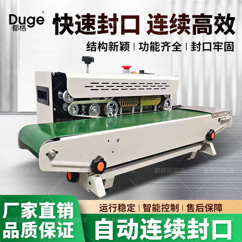 都格全自动封口机铝箔食品塑料袋包装机茶叶月饼台式连续封口机